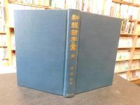 「新輯隷字彙　全」