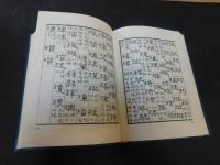 「新輯隷字彙　全」