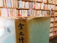 「金文續編」