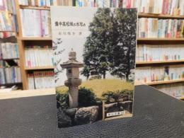 「備中高松城の水攻め」