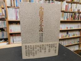 「小田実全小説　１　明後日の手記　わが人生の時」