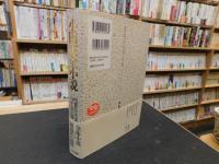 「小田実全小説　１　明後日の手記　わが人生の時」