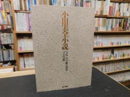 「小田実全小説　7 　ガ島　43号線の将軍　寸兵尺鉄」