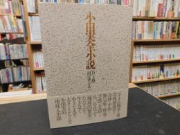 「小田実全小説 11 　D　土漠　河のほとりで」