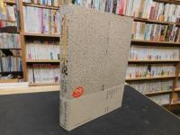 「小田実全小説 11 　D　土漠　河のほとりで」