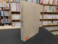 「小田実全小説　１０　風河 　玄」