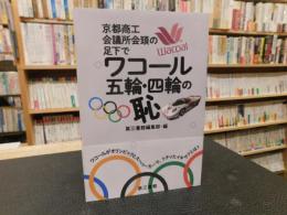 「ワコール 五輪・四輪の恥」　京都商工会議所会頭の足元で