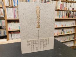 「小田実全小説　別巻　何でも見てやろう」