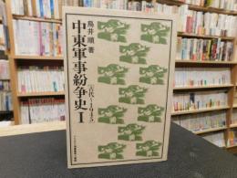 「中東軍事紛争史　１　古代～１９４５」