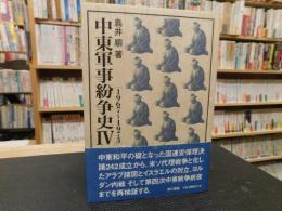 「中東軍事紛争史　４　１９６７＝１９７３」