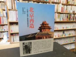 「北京再造」　古都の命運と建築家梁思成