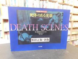 写真集・デス・シーン 死体のある光景 無修正版,・新版.」 殺人