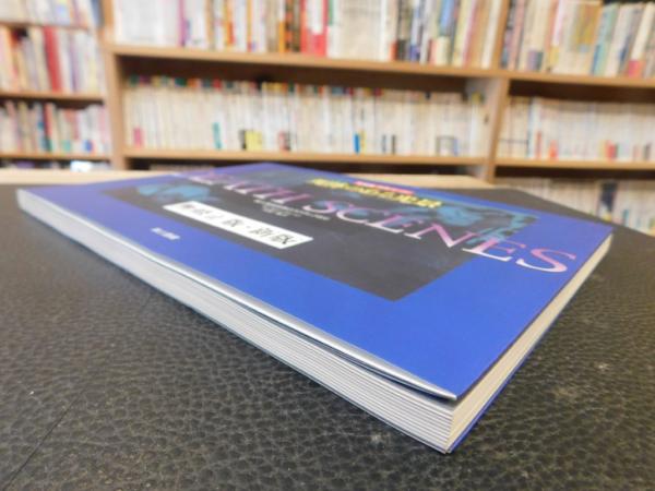 写真集・デス・シーン 死体のある光景 無修正版,・新版.」 殺人捜査