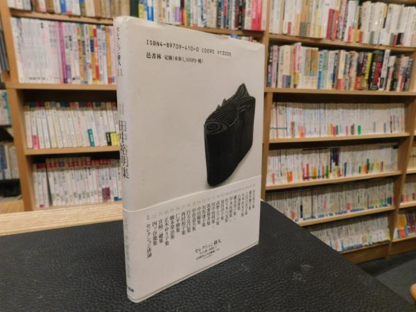 田中裕明集」(田中裕明 著) / 古本、中古本、古書籍の通販は