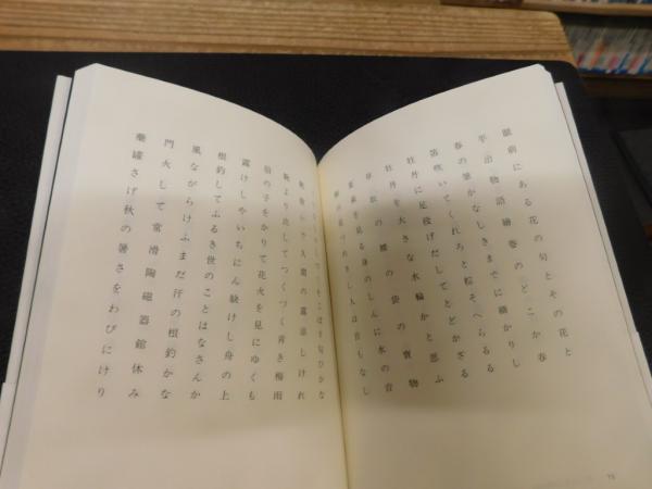 田中裕明集」(田中裕明 著) / 古本、中古本、古書籍の通販は