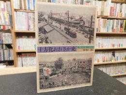 「十方化おおさか史」　懐しき大正・昭和一けた