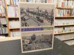 「十方化おおさか史」　懐しき大正・昭和一けた