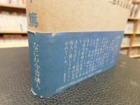 「なにわ人物譜」