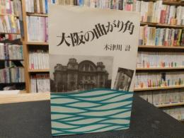 「大阪の曲がり角」