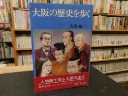 「大阪の歴史を歩く」