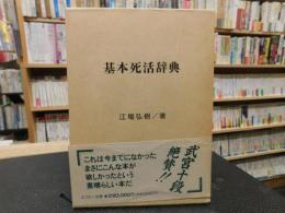 「基本死活辞典」