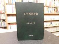 「基本死活辞典」