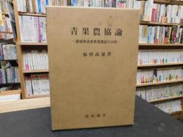 「青果農協論」　 愛媛県温泉青果農協の分析