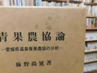 「青果農協論」　 愛媛県温泉青果農協の分析