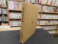 「青果農協論」　 愛媛県温泉青果農協の分析