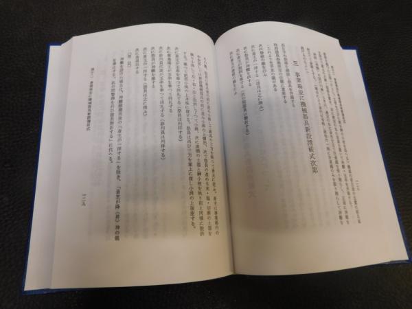 too　諸祭式要綱等 改定 諸祭式要綱 続篇 平成20年 21版」 神社本廳選定(神社