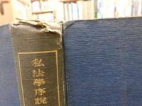 「私法学序説」