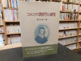 「コメニウス教育学の研究」