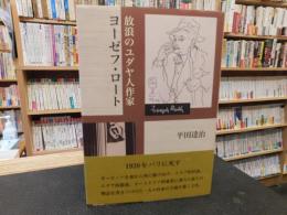 「放浪のユダヤ人作家　ヨーゼフ・ロート」