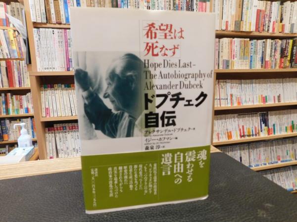 希望は死なず ドプチェク自伝」(アレクサンデル・ドプチェク 著