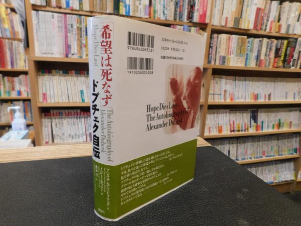 希望は死なず ドプチェク自伝」(アレクサンデル・ドプチェク 著