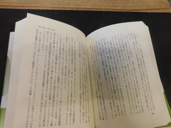 希望は死なず ドプチェク自伝」(アレクサンデル・ドプチェク 著