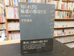 「知られざる魅惑の都市たち」　 EUの東を歩く