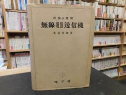 「理論と実際　無線電信電話送信機」