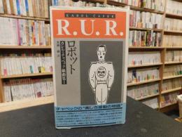 「R.U.R.　ロボット」