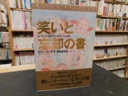 「笑いと忘却の書」