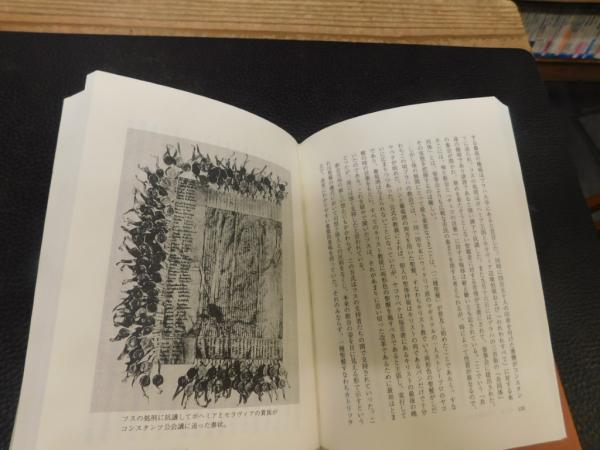 プラハの異端者たち」 中世チェコのフス派にみる宗教改革(薩摩秀