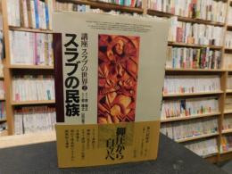 「スラブの民族」