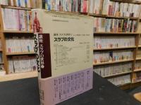 「スラブの文化」