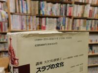 「スラブの文化」