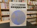 「コメニウスの教育思想」　 迷宮から楽園へ