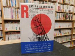 「ロシア・アヴァンギャルドを読む」　ソ連芸術記号論
