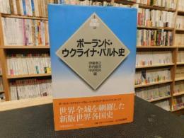 「ポーランド・ウクライナ・バルト史」