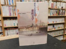 「ポケットのなかの東欧文学」　 ルネッサンスから現代まで