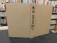 「伯耆の昔話」　日本の昔話　１５