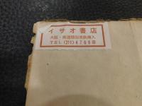 「人情紙風船」　三村伸太郎シナリオ集